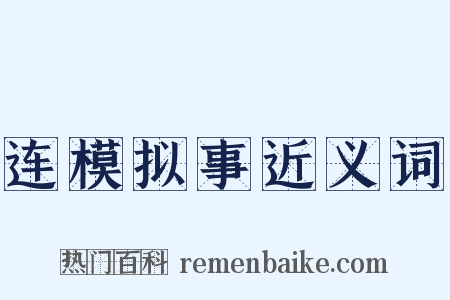 连模拟事近义词是什么意思的图片